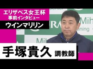 手塚貴久調教師《ウインマリリン》【エリザベス女王杯2022 事前インタビュー】