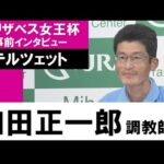 和田正一郎調教師《テルツェット》【エリザベス女王杯2022 事前インタビュー】