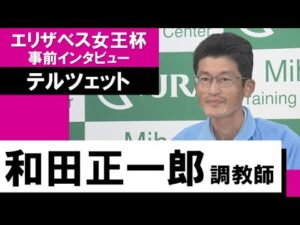 和田正一郎調教師《テルツェット》【エリザベス女王杯2022 事前インタビュー】