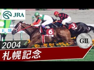 2004年 札幌記念（GⅡ） | ファインモーション | JRA公式