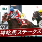 2003年 阪神牝馬ステークス(GⅡ) | ファインモーション | JRA公式