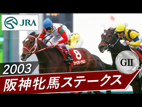 2003年 阪神牝馬ステークス（GⅡ） | ファインモーション | JRA公式