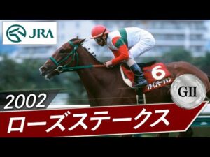 2002年 ローズステークス（GⅡ） | ファインモーション | JRA公式