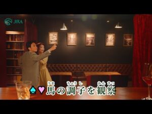 「INSPIRATION～はじめてのとびら～」ーマイルチャンピオンシップ編ー | JRA公式