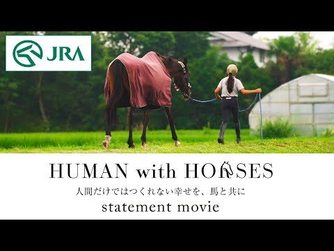 【馬術＆引退競走馬】HUMAN with HORSES – statement movie – | JRA公式