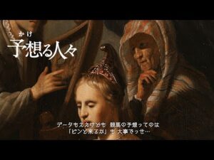 「予想(かけ)る人々 」―予想奏でる貴婦人― | JRA公式