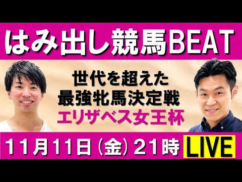 世代を超えた最強牝馬決定戦！エリザベス女王杯(ＧⅠ) 【はみ出し競馬BEAT LIVE】