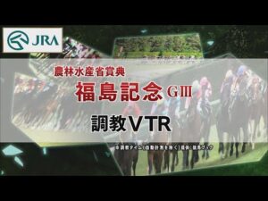 【調教動画】2022年 福島記念｜JRA公式