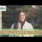 【重賞リポート】2022年 エリザベス女王杯|JRA公式