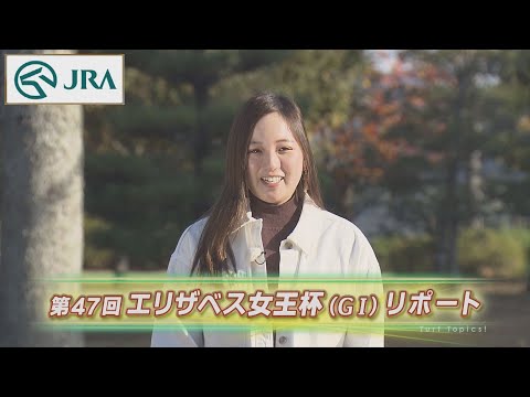 【重賞リポート】2022年 エリザベス女王杯｜JRA公式