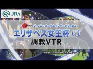 【調教動画】2022年 エリザベス女王杯｜JRA公式
