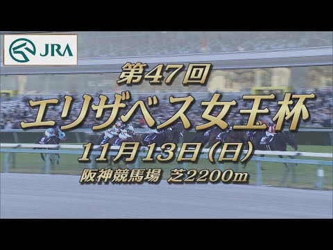 【レーシングプロファイル】2022年 エリザベス女王杯｜JRA公式