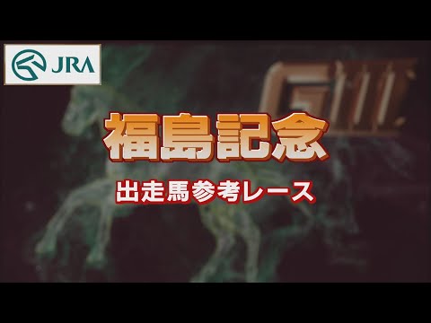 【参考レース】2022年 福島記念｜JRA公式