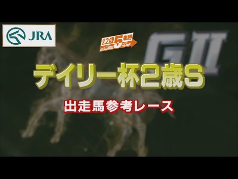 【参考レース】2022年 デイリー杯2歳ステークス｜JRA公式