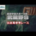 【参考レース】2022年 武蔵野ステークス|JRA公式
