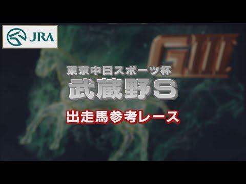 【参考レース】2022年 武蔵野ステークス｜JRA公式