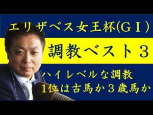 《エリザベス女王杯 調教ベスト３》調教が最も良かった馬は？競馬エイト・高橋賢司トラックマンが解説