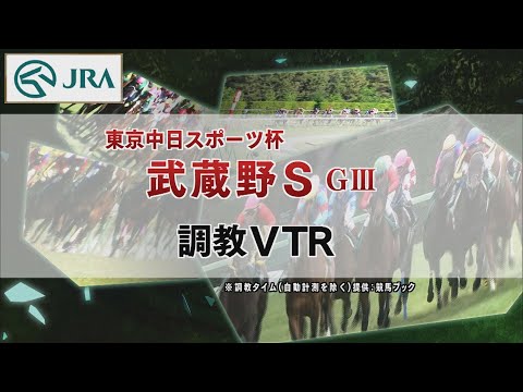 【調教動画】2022年 武蔵野ステークス｜JRA公式