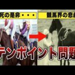 競馬界の悲劇と呼ばれる、テンポイント事件とは