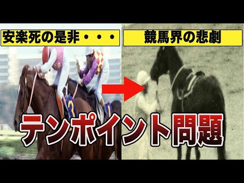 競馬界の悲劇と呼ばれる、テンポイント事件とは