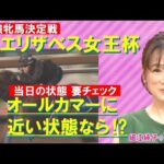世代を超えた最強牝馬決定戦『細江純子のネタ帳』エリザベス女王杯(GⅠ)