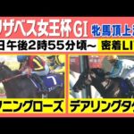 【エリザベス女王杯GⅠ ライブ】牝馬頂上決戦!有力馬に密着 《エリザベス女王杯2022》