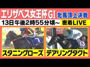 【エリザベス女王杯GⅠ ライブ】牝馬頂上決戦！有力馬に密着 《エリザベス女王杯2022》