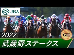 2022年 武蔵野ステークス（GⅢ） | 第27回 | JRA公式