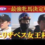 《有力馬陣営徹底解剖》“3歳世代女王”か“復活誓う三冠牝馬”か【エリザベス女王杯(GⅠ)】