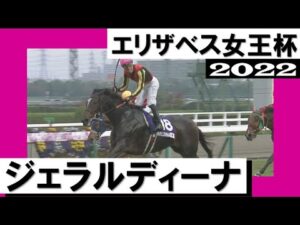 ジェラルディーナが待望のGⅠ初制覇！【エリザベス女王杯 2022】