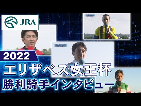【勝利騎手インタビュー】2022エリザベス女王杯 | JRA公式