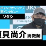須貝尚介調教師《ソダシ》【マイルチャンピオンシップ2022 事前インタビュー】