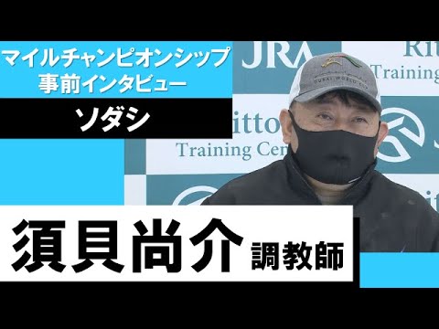 須貝尚介調教師《ソダシ》【マイルチャンピオンシップ2022 事前インタビュー】