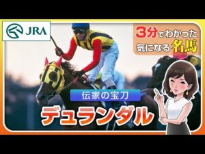 【3分でわかる】デュランダル・伝家の宝刀 | JRA公式