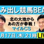 北の大地からあの方が参戦!マイルCS(GⅠ) 【はみ出し競馬BEAT LIVE】