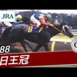 1988年 毎日王冠(GⅡ) | オグリキャップ | JRA公式