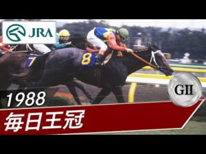 1988年 毎日王冠（GⅡ） | オグリキャップ | JRA公式