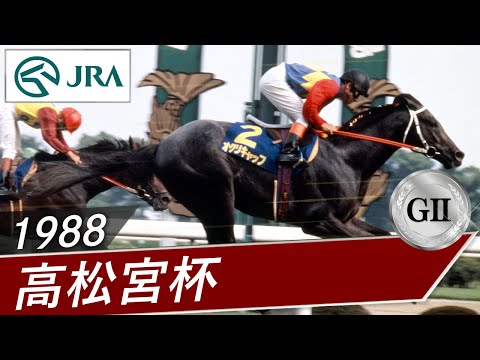 1988年 高松宮杯（GⅡ） | オグリキャップ | JRA公式