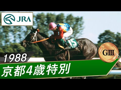 1988年 京都4歳特別（GⅢ） | オグリキャップ | JRA公式