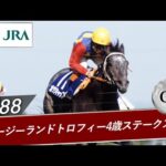 1988年 ニュージーランドトロフィー4歳ステークス(GⅡ) | オグリキャップ | JRA公式
