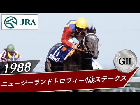 1988年 ニュージーランドトロフィー4歳ステークス（GⅡ） | オグリキャップ | JRA公式