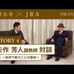 『萩野公介×JRA THE STORIES』「STORY4 矢作芳人調教師対談」#1 ~世界で戦うことの意味~ | JRA公式