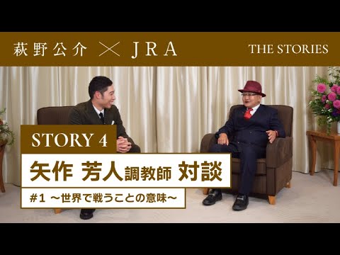 『萩野公介×JRA  THE STORIES』「STORY４ 矢作芳人調教師対談」#１ ～世界で戦うことの意味～ | JRA公式