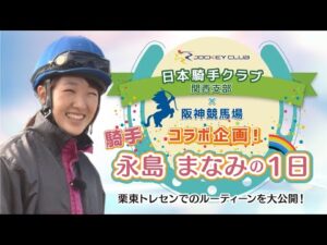 『騎手　永島まなみの１日』【日本騎手クラブ関西支部×阪神競馬場 コラボ企画 特別動画】 | JRA公式