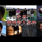 【競馬】武豊・親戚殺人事件
