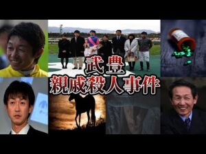 【競馬】武豊・親戚殺人事件