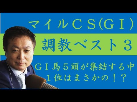 《マイルチャンピオンシップ 調教ベスト３》調教が最も良かった馬は？競馬エイト・高橋賢司トラックマンが解説