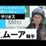 R.ムーア騎手《サリオス》【マイルチャンピオンシップ2022 事前インタビュー】