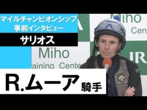 R.ムーア騎手《サリオス》【マイルチャンピオンシップ2022 事前インタビュー】