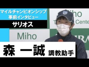 森一誠調教助手《サリオス》【マイルチャンピオンシップ2022 事前インタビュー】